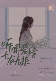 聽聞愛(ài)情十有九悲