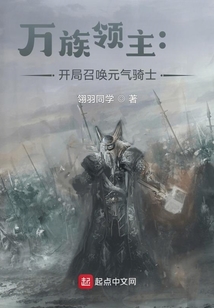 萬(wàn)族領(lǐng)主:開(kāi)局召喚元?dú)怛T士