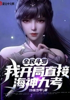 全民斗罗:我开局直接海神九考在线阅读