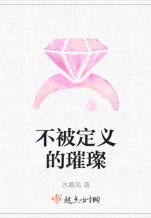 不被定義的璀璨