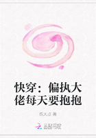 快穿：偏执大佬每天要抱抱