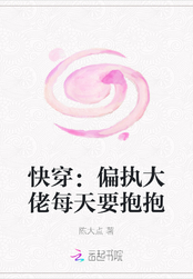 快穿：偏执大佬每天要抱抱在线阅读