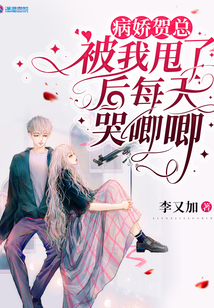病嬌賀總被我甩了后每天哭唧唧