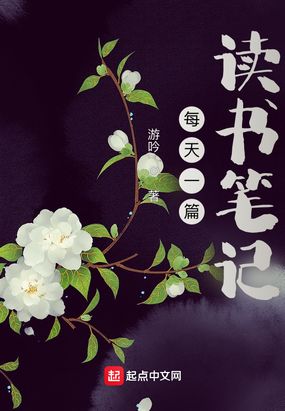 每天一篇读书笔记在线阅读