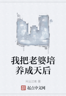 我把老婆培養(yǎng)成天后