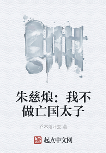 朱慈烺：我不做亡國太子