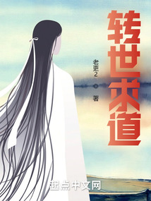 轉世求道