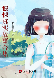 神秘真實故事合集