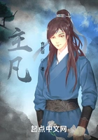 主凡在线阅读