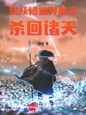 我从修仙界重又杀回诸天在线阅读
