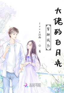穿越成為大佬的白月光