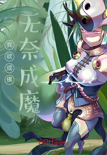 我欲成佛無奈成魔