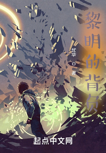 黎明的背負