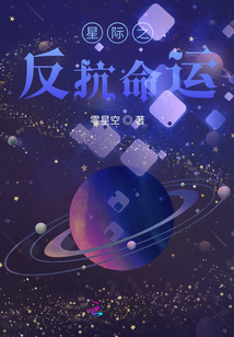 星際之反抗命運