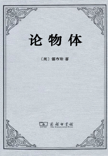 论物体_((英)霍布斯)小说最新章节全文免费在线阅读下载-QQ阅读
