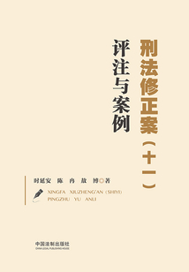 刑法修正案(十一)評注與案例