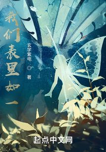我們表里如一