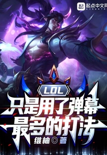 LOL:只是用了彈幕最多的打法