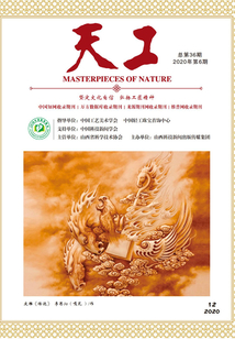 天工（2020年第6期）