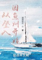 從登入園魚州開始在線閱讀