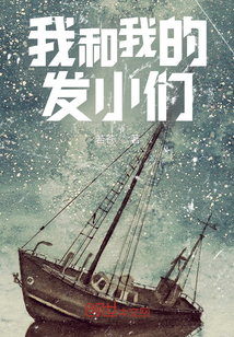 我和我的發(fā)小們