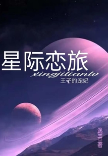 星際戀旅：王子的寵妃