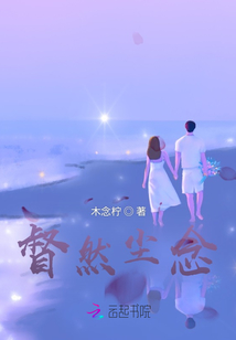 督然塵念