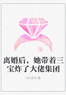 离婚后，她带着三宝炸了大佬集团在线阅读