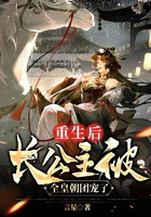 重生后，長公主被全皇朝團寵了在線閱讀