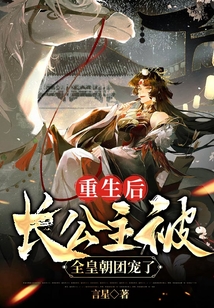 重生后，長公主被全皇朝團寵了