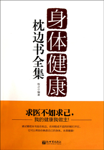 身體健康枕邊書(全集)