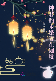 神君的未婚妻在刨坟