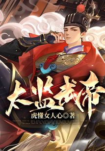 太監武帝