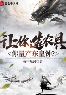 讓你造農(nóng)具,你量產(chǎn)東皇鐘?