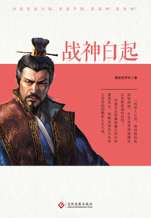 戰(zhàn)神白起
