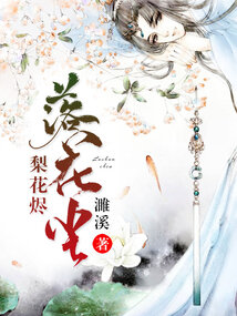 梨花燼，落花塵