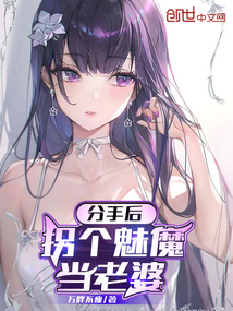 分手后,拐個(gè)魅魔當(dāng)老婆