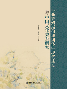 “布魯姆斯伯里團體”現代主義與中國文化關系研究
