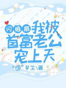 閃婚后,我被首富老公寵上天