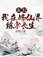 玄幻：我在修仙界練字長生在線閱讀