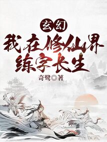玄幻：我在修仙界練字長生