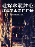 讓你水泥封心，你唱哭水泥廠廠長在線閱讀