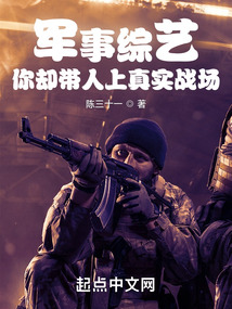 軍事綜藝，你卻帶人上真實戰場