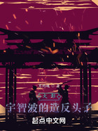 木叶:宇智波的造反头子