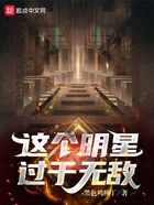 這個明星過于無敵在線閱讀