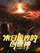 末日世界的創(chuàng)世神在線閱讀