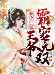 嫡女當道：王爺霸寵無雙