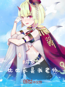 斗羅之比比東是我老師