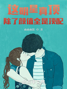 这明星真顶,除了颜值全是顶配