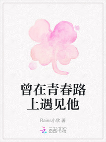 曾在青春路上遇見他